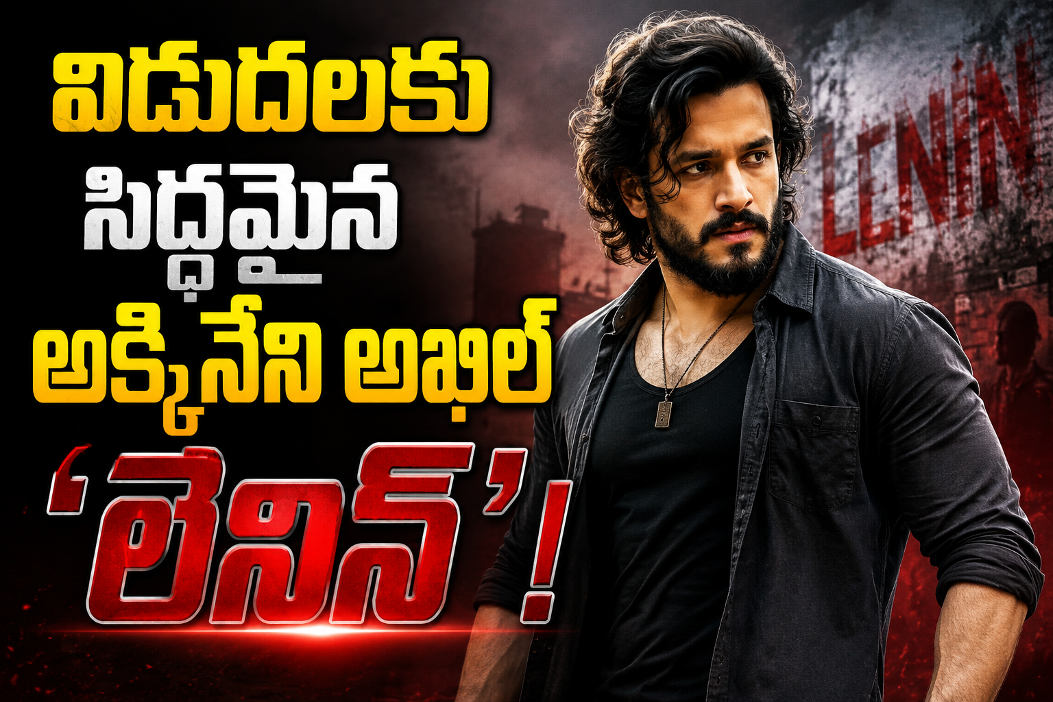 విడుదలకు సిద్ధమైన అక్కినేని అఖిల్ ‘ లెనిన్ ’!