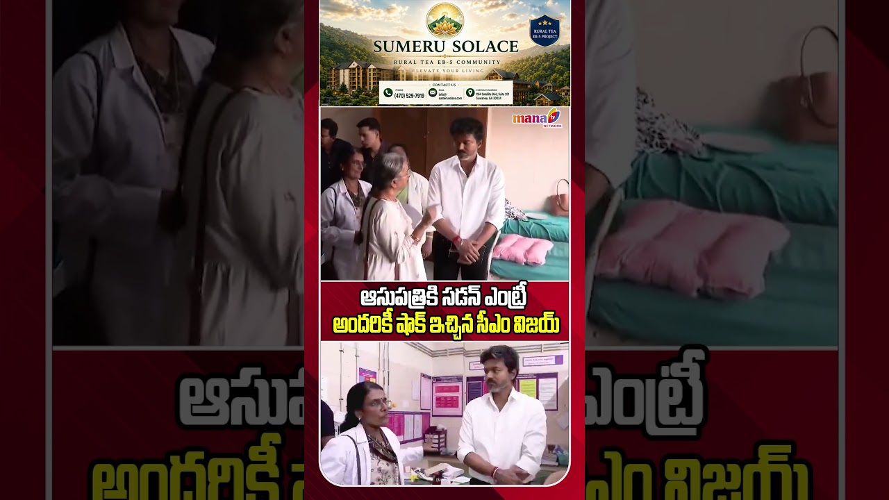 CM Vijay Makes Surprise Visit to Child Healthcare Institution #vijay #tamilnadu #manatvlive