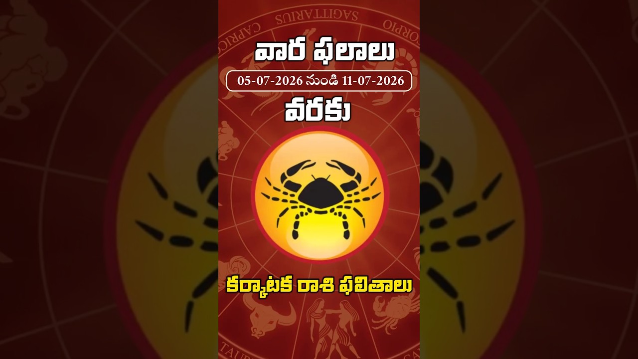 మీ రాశి మీ భవిష్యత్తు | కర్కాటక రాశి వార ఫలాలు | July 5 – July 11 #varaphalalu #manatvlive