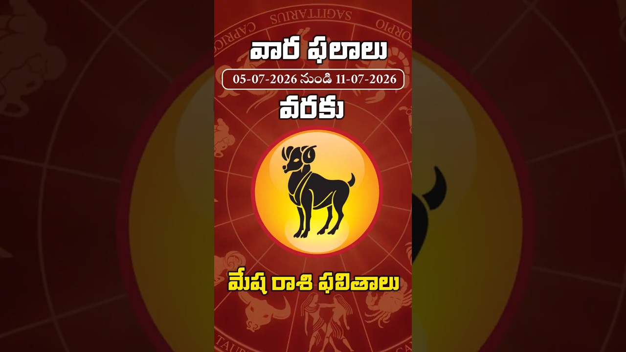 మీ రాశి మీ భవిష్యత్తు | మేష రాశి వార ఫలాలు | July 5 – July 11 #varaphalalu #manatvlive