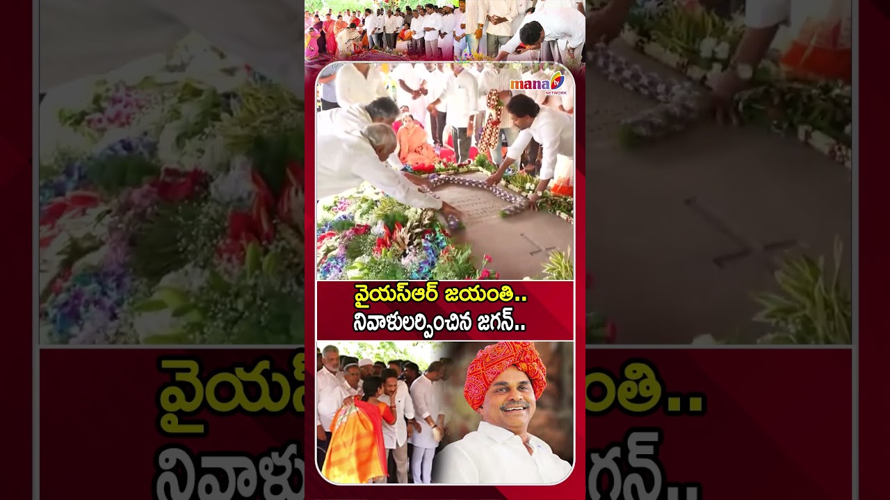 YS Jagan Honors YSR on His Birth Anniversary వైయస్ఆర్ జయంతి.. నివాళులర్పించిన జగన్ #manatvlive