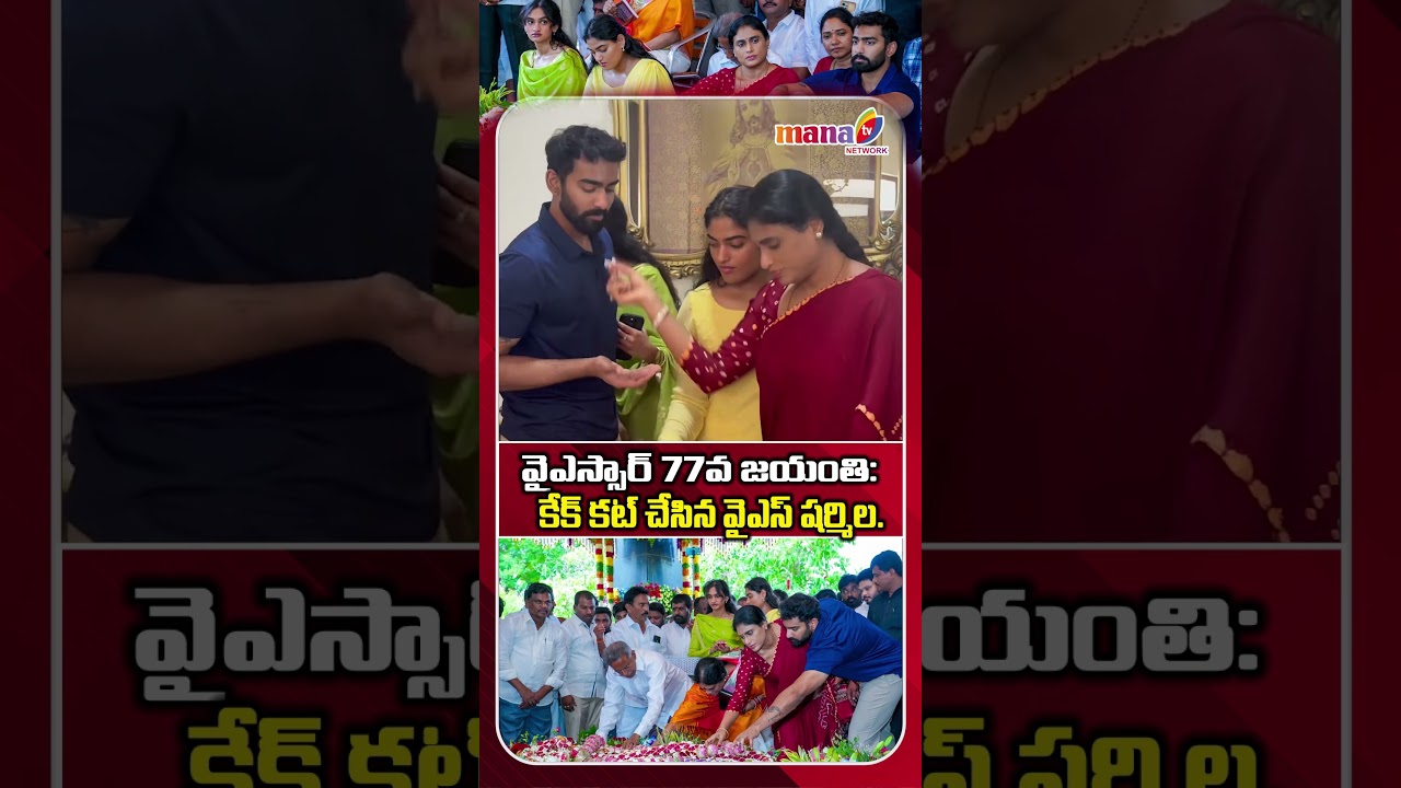YS Sharmila Pays Tribute to YSR on His 77th Birth Anniversary#ysjagan #yssharmila #manatvlive