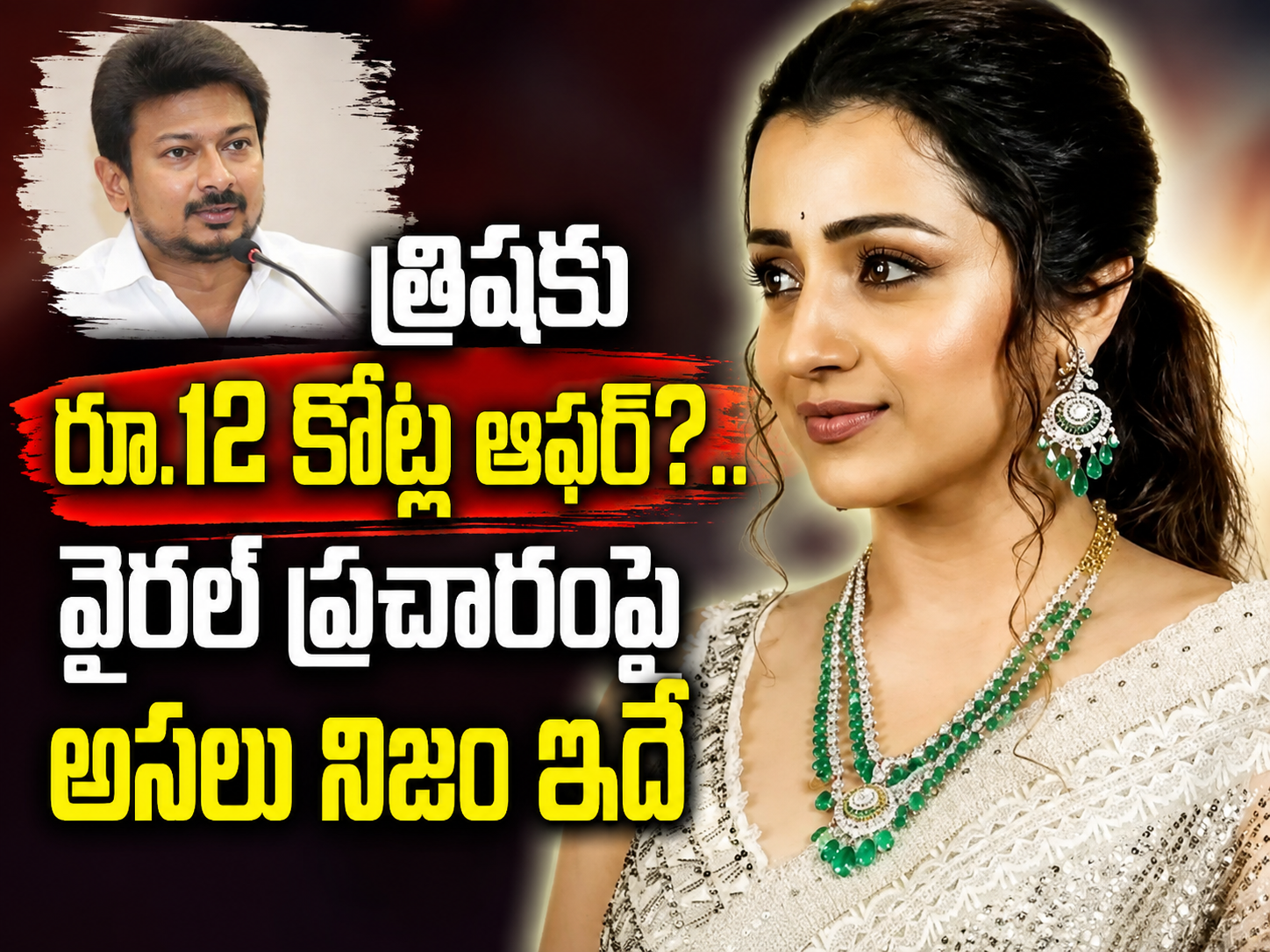 త్రిషకు రూ.12 కోట్ల ఆఫర్?.. వైరల్ ప్రచారంపై అసలు నిజం ఇదే!