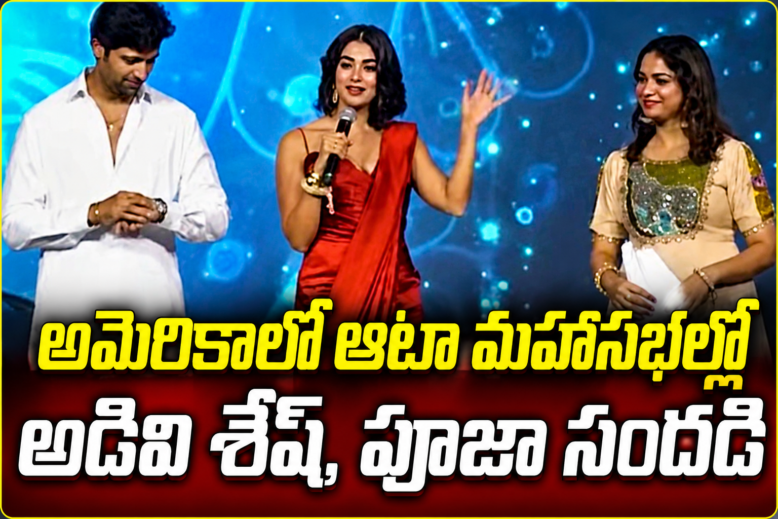 అమెరికాలో ఆటా మహాసభల్లో అడివి శేష్, పూజా హెగ్డే సందడి